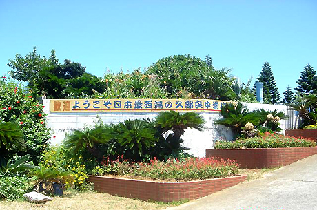 日本最西端の中学校